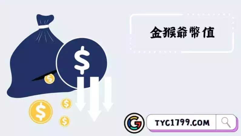 金猴爺幣值