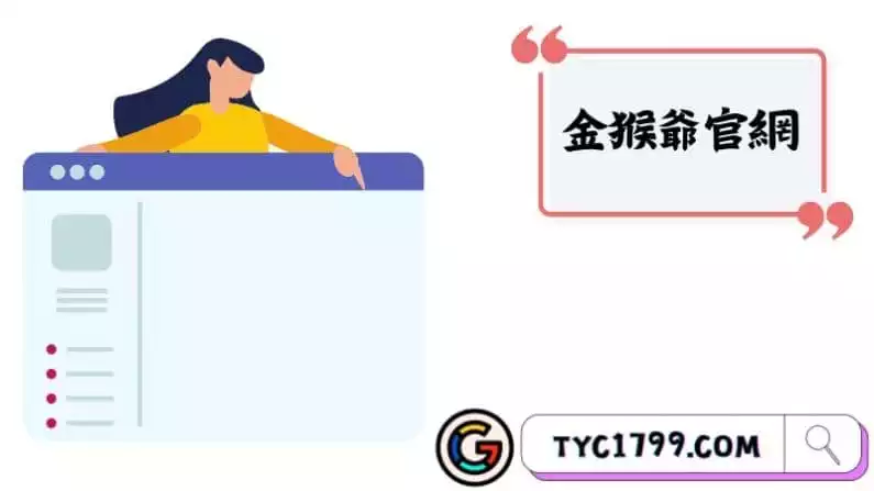 金猴爺官網