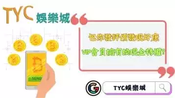 https://www.tyc1799.com/包你發評價好康不斷！VIP會員擁有換現金特權？