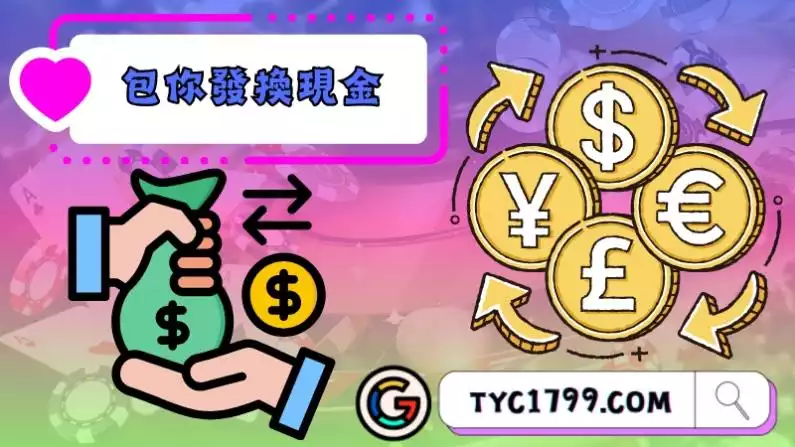 包你發換現金