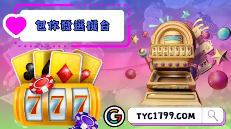 包你發選機台