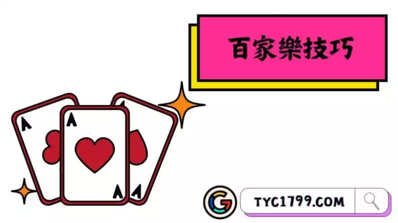 百家樂技巧