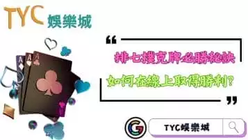 https://www.tyc1799.com/排七撲克牌必勝秘訣！如何在線上取得勝利？