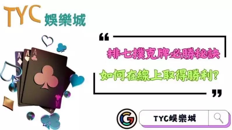排七撲克牌必勝秘訣,如何在線上取得勝利?