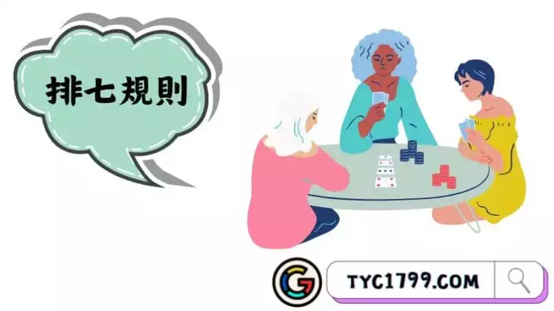 排七規則