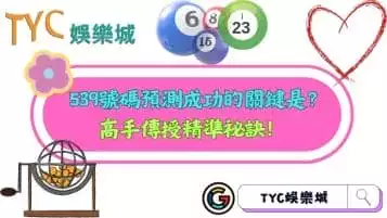 https://www.tyc1799.com/539號碼預測成功的關鍵是什麼？高手傳授精準祕訣！