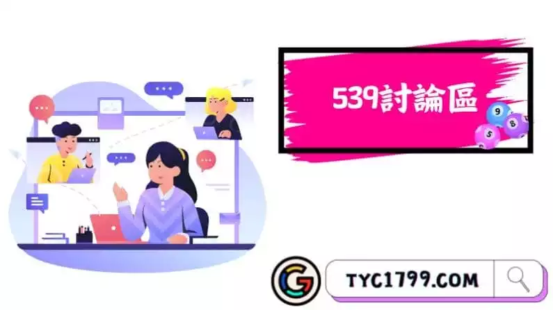 ►539討論區