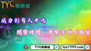 威力彩有人中嗎？開獎時間、中獎方式與獎金大揭密！