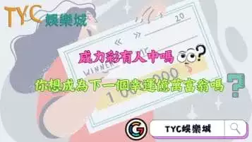 https://www.tyc1799.com/威力彩有人中嗎？你想成為下一個幸運億萬富翁嗎？