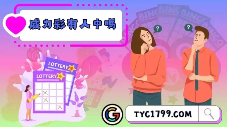 威力彩有人中嗎