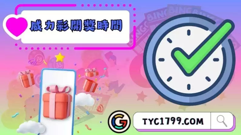 威力彩開獎時間
