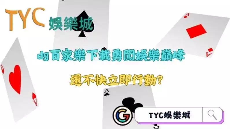 dg百家樂下載勇闖娛樂巔峰,還不快立即行動?