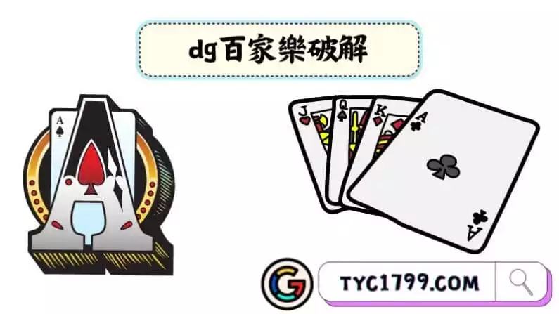 ►dg百家樂破解