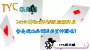 https://www.tyc1799.com/7pk小柳公式牌輕鬆稱霸牌局，會是成功必備的必買神器嗎？