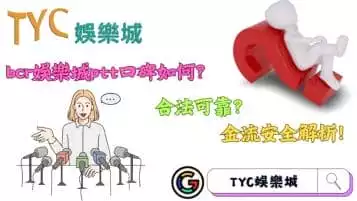https://www.tyc1799.com/bcr娛樂城ptt口碑如何？合法可靠？金流安全解析！