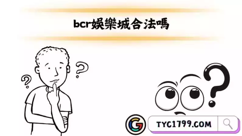 ►bcr娛樂城合法嗎
