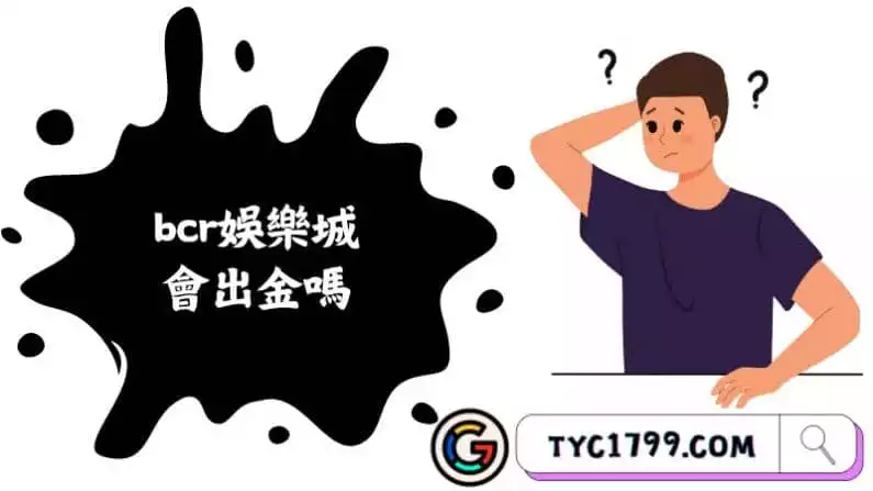 ►bcr娛樂城會出金嗎