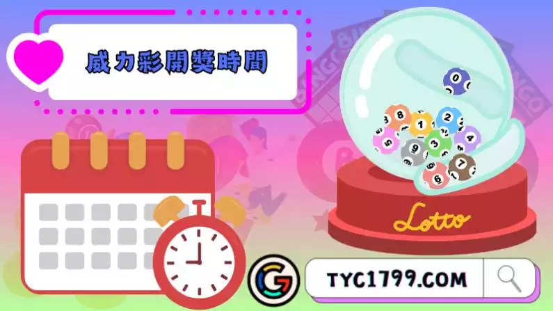 威力彩開獎時間