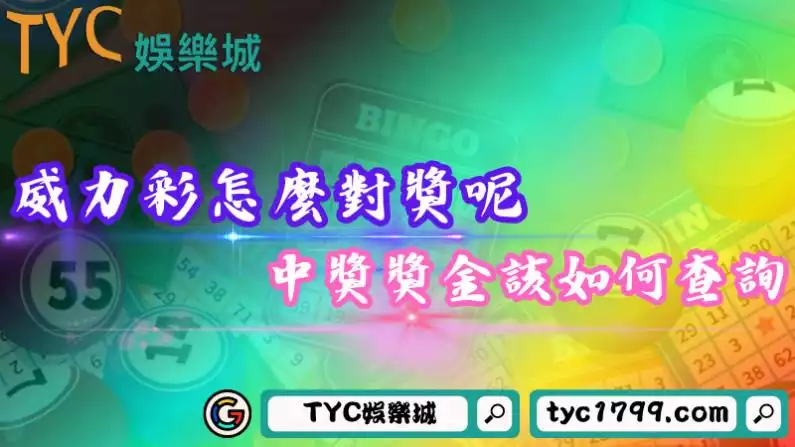 威力彩怎麼對
