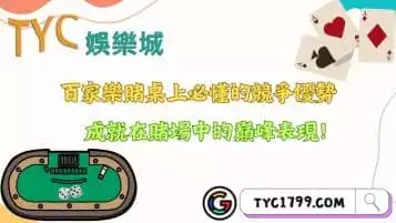https://www.tyc1799.com/百家樂賭桌上必懂的競爭優勢，成就在賭場中的巔峰表現！