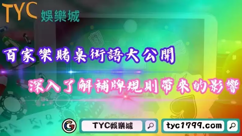百家樂賭桌