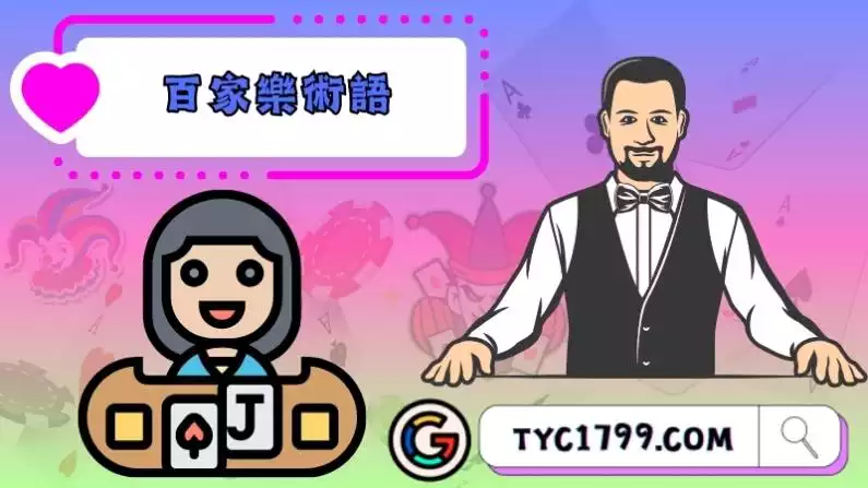 百家樂術語