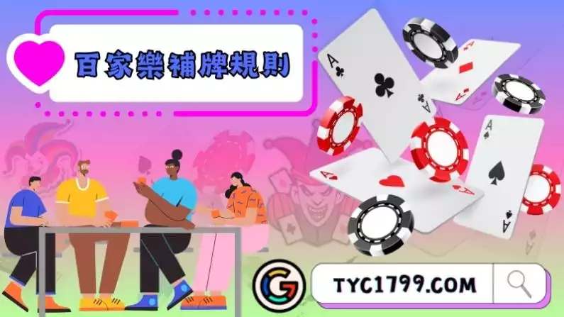 百家樂補牌規則