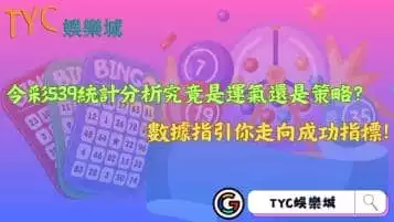 https://www.tyc1799.com/今彩539統計分析究竟是運氣還是策略？數據指引你走向成功指標！