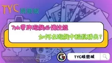 https://www.tyc1799.com/7pk帶牌遊戲必備技能，如何在遊戲中輕鬆勝出？