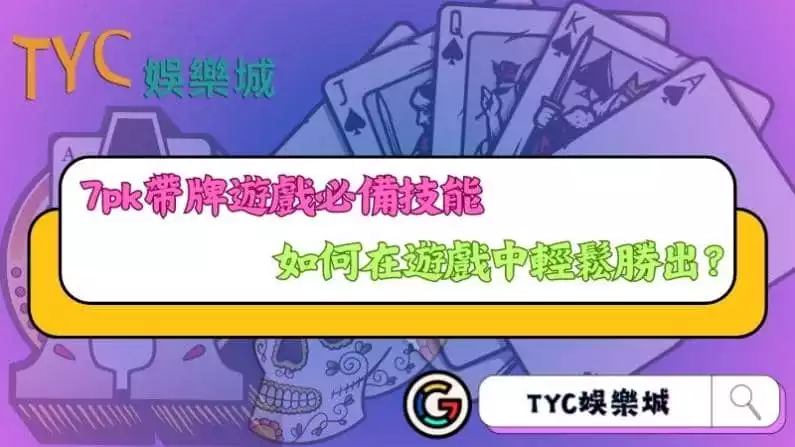 7pk帶牌遊戲必備技能,如何在遊戲中輕鬆勝出?