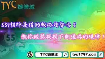 https://www.tyc1799.com/539報牌是借助版路趨勢嗎？教你輕鬆捉摸下期號碼的規律！
