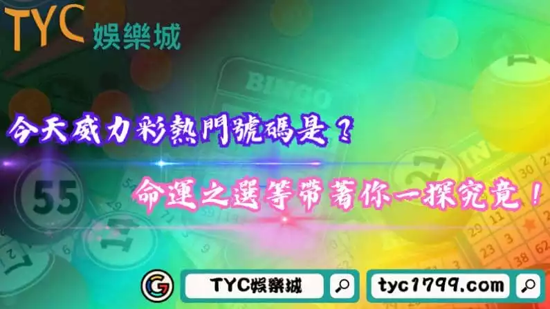 今天威力彩熱門號碼是?命運之選等帶著你一探究竟!