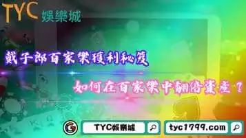 https://www.tyc1799.com/戴子郎百家樂獲利秘笈，如何在百家樂中翻倍資產？