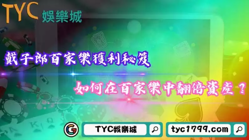 戴子郎百家樂獲利秘笈,如何在百家樂中翻倍資產?