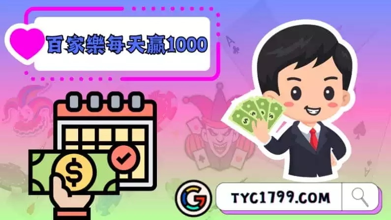 ►百家樂每天贏1000