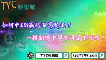 https://www.tyc1799.com/如何中539贏得百萬獎金？一招制勝中獎不再遙不可及！