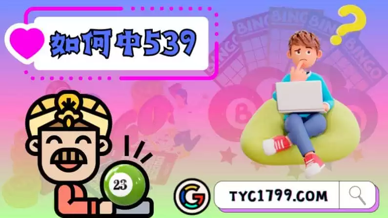 如何中539