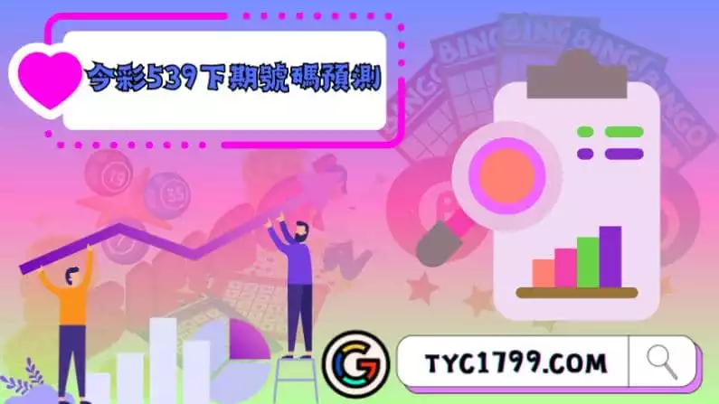 今彩539下期號碼預測