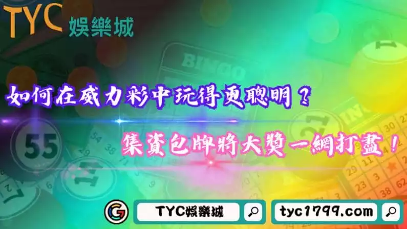 如何在威力彩中玩得更聰明?集資包牌將大獎一網打盡!