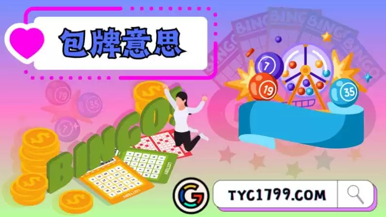 包牌意思