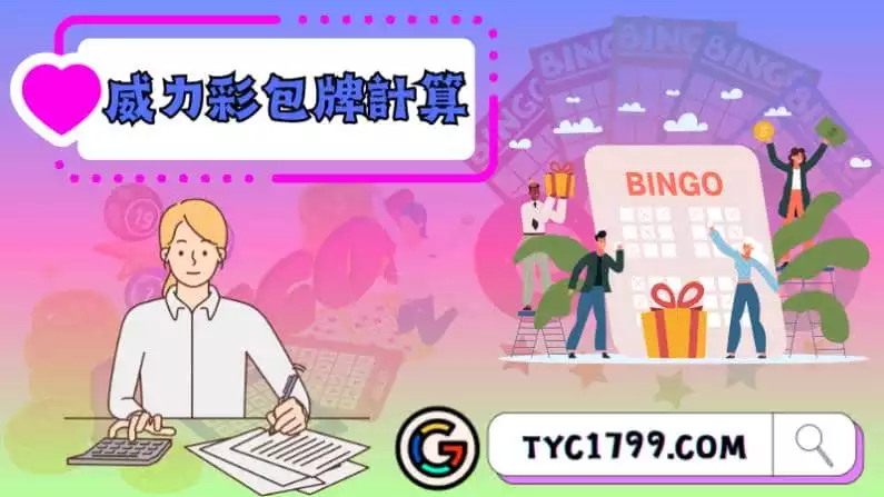 威力彩包牌計算