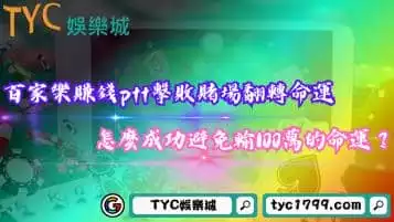 百家樂賺錢ptt眾多驚人技巧！怎麼成功避免輸100萬的命運？