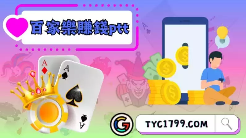 ►百家樂賺錢ptt