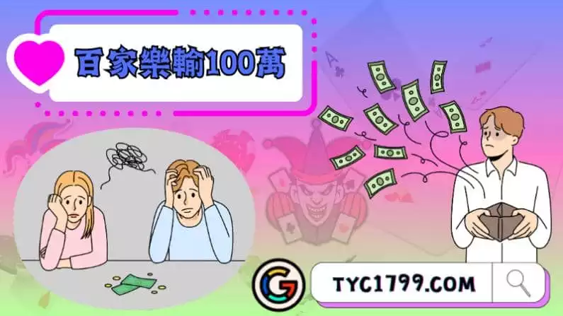 ►百家樂輸100萬