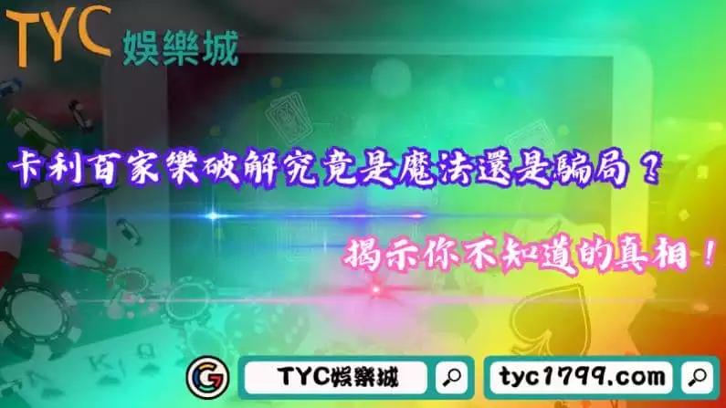 卡利百家樂破解究竟是魔法還是騙局?揭示你不知道的真相!