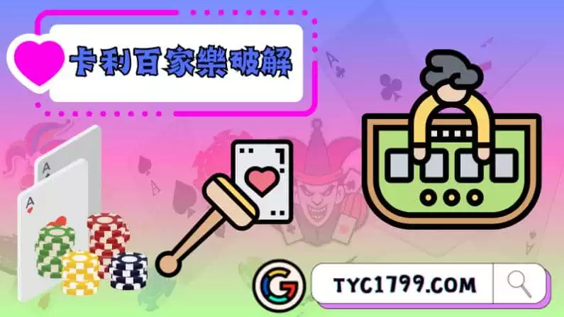 ►卡利百家樂破解