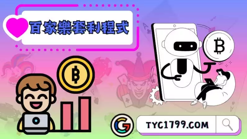 ►百家樂套利程式