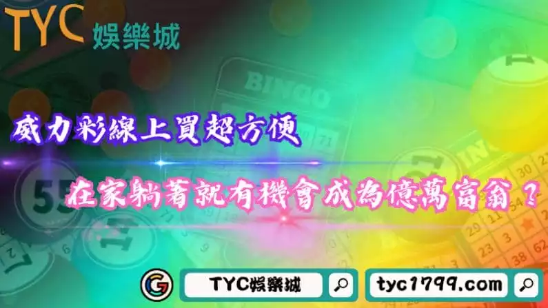 威力彩線上買超方便,在家躺著就有機會成為億萬富翁?