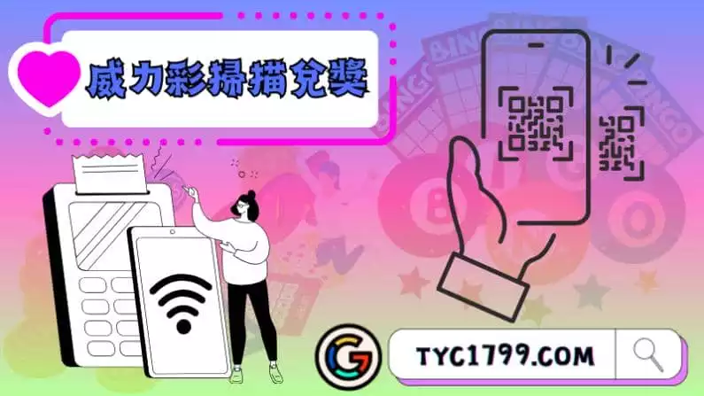 ►威力彩掃描兌獎