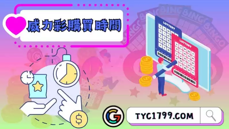 ►威力彩購買時間
